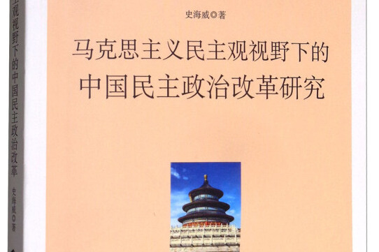 馬克思主義民主觀視野下的中國民主政治改革研究