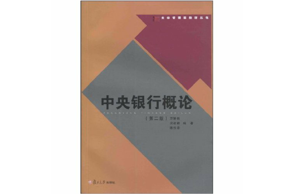 中央銀行概論(復旦大學出版社，作者：萬解秋)