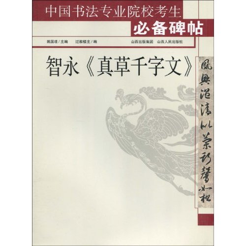 中國書法專業院校考生必備碑帖：智永真草千字文