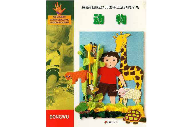 最新引進版幼稚園手工活動教學書：動物