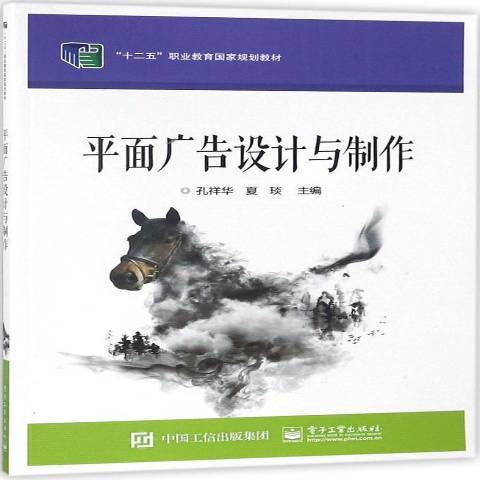 平面廣告設計與製作(2018年電子工業出版社出版的圖書)