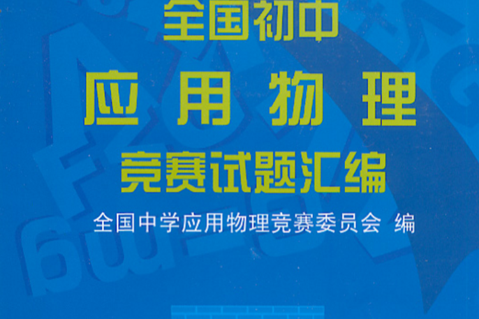 全國國中套用物理知識競賽試題彙編(全國國中套用物理競賽試題彙編)