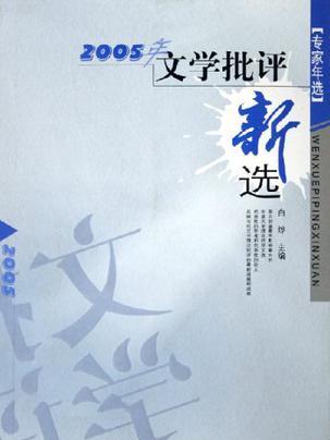 2005年文學批評新選