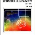 新世紀計算機類本科規劃教材：數據結構