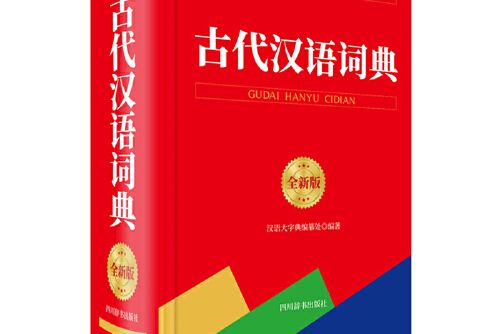 古代漢語詞典（全新版）(2020年四川辭書出版社出版的圖書)