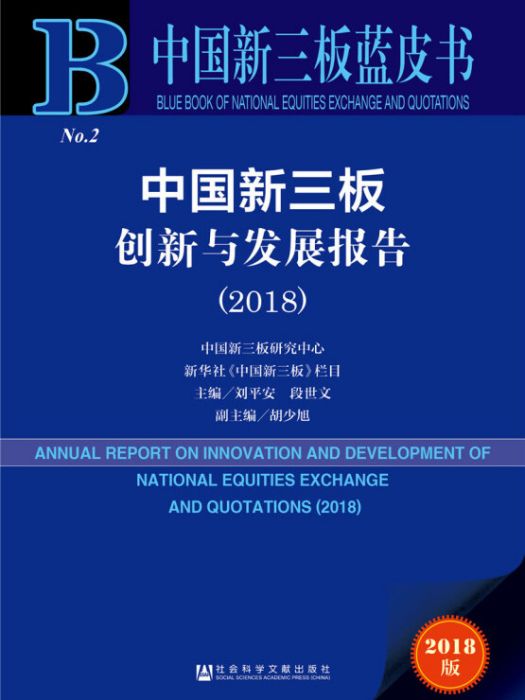 中國新三板藍皮書：中國新三板創新與發展報告(2018)