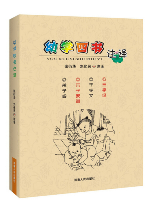 幼學四書註譯：三字經·千字文·朱子家訓·弟子規