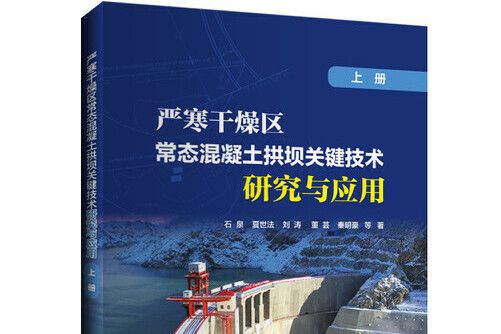 嚴寒乾燥區常態混凝土拱壩關鍵技術研究與套用-上冊