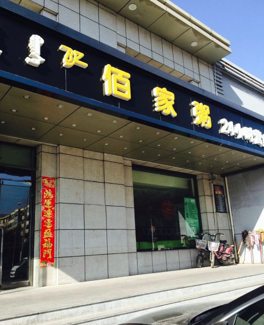 佰家粥（總店）