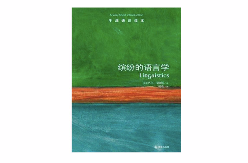 牛津通識讀本：繽紛的語言學（中文版）