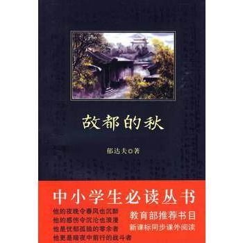 中小學生必讀叢書：故都的秋