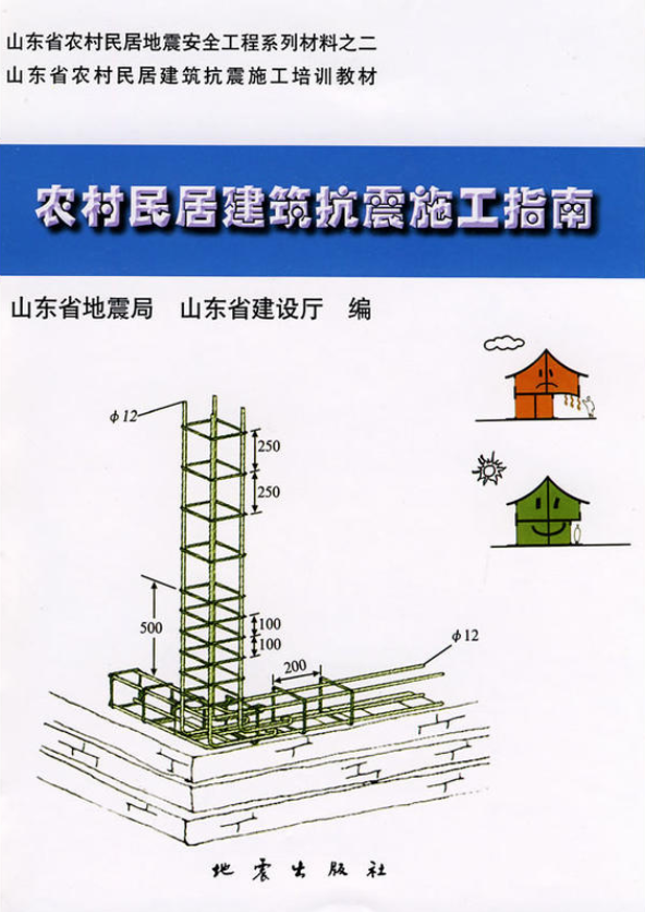 農村民居防震抗震施工指南