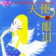 天使的眼淚(2004年春風文藝出版社出版的圖書)