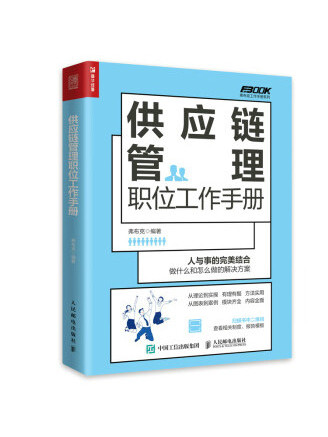 供應鏈管理職位工作手冊