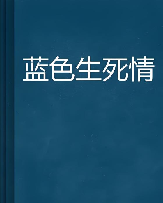 藍色生死情