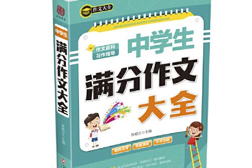 中學生滿分作文大全(2020年江西高校出版社出版的圖書)