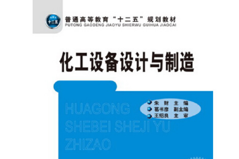 化工設備設計與製造(2013年化學工業出版社出版的圖書)