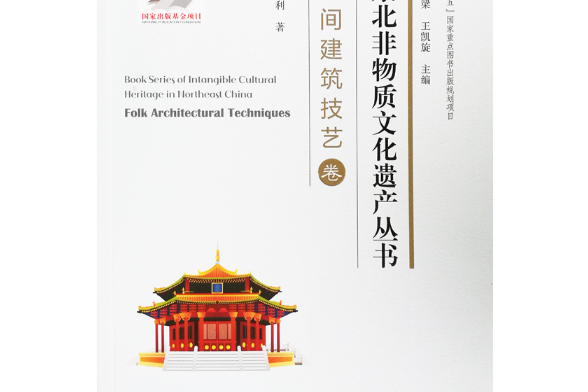 東北非物質文化遺產叢書-民間建築技藝卷， Folk architectural techniques