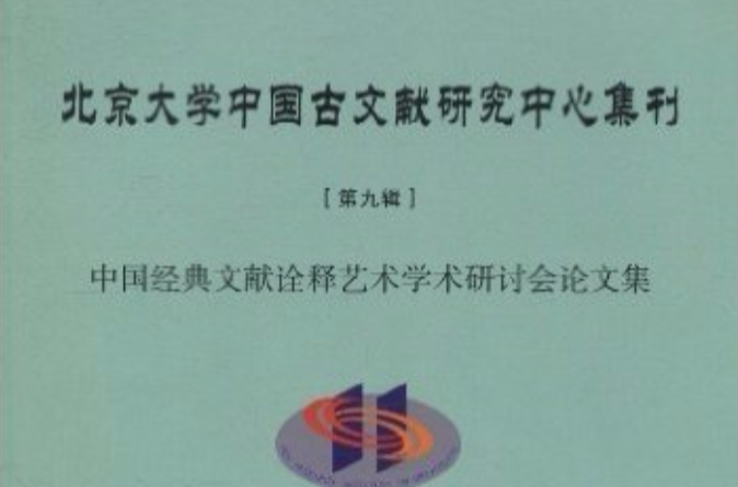 北京大學中國古文獻研究中心集刊第九輯