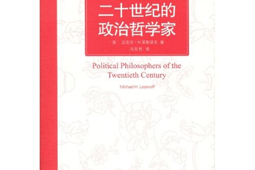 二十世紀的政治哲學家(2015年商務印書館出版的圖書)