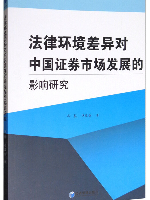 法律環境差異對中國證券市場發展的影響研究