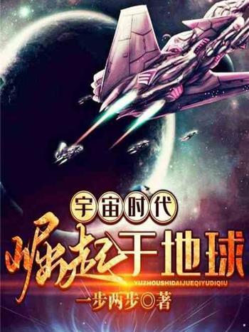 宇宙時代：崛起於地球