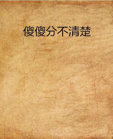 傻傻分不清楚(網路小說書名)