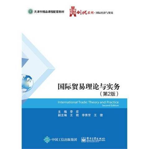 國際貿易理論與實務(2015年電子工業出版社出版的圖書)