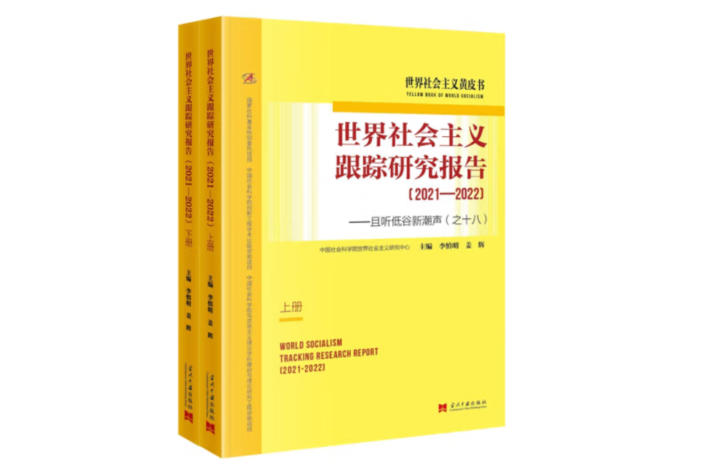 世界社會主義跟蹤研究報告(2021—2022)