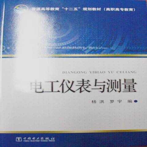 電工儀表與測量(2014年中國電力出版社出版的圖書)