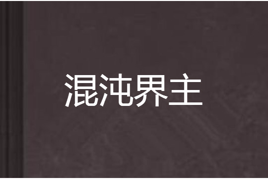 混沌界主(天棄吾創作的網路小說)