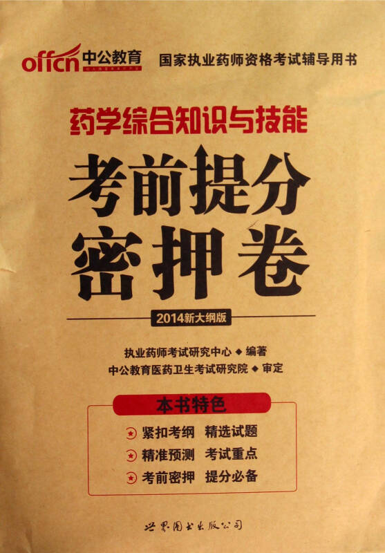 藥學綜合知識與技能考前提分密押卷