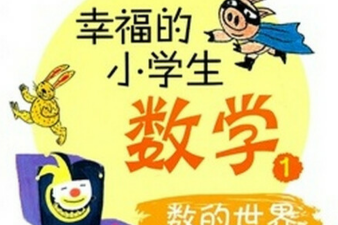 幸福的小學生數學1：數的世界