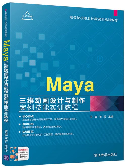 Maya三維動畫設計與製作案例技能實訓教程