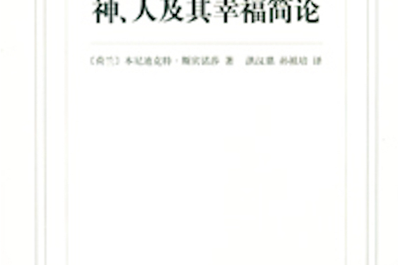 神、人及其幸福簡論