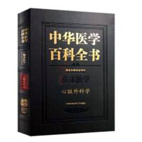 中華醫學百科全書。臨床醫學-心臟外科學