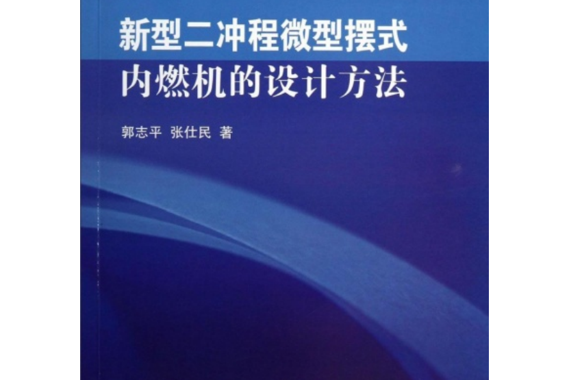 新型二衝程微型擺式內燃機的設計方法