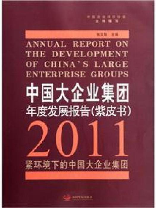 中國大企業集團年度發展報告。2011