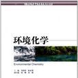 環境化學(2011年暨南大學出版社出版書籍)