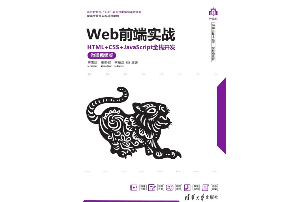 Web前端實戰——HTML+CSS+JavaScript全棧開發（微課視頻版）