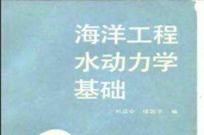 海洋工程水動力學基礎