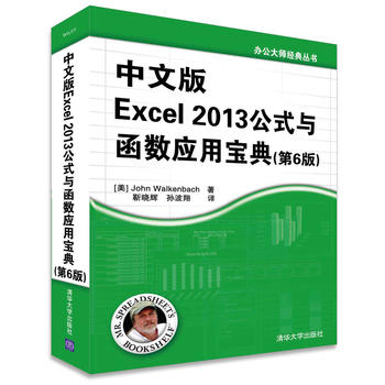 中文版Excel 2013公式與函式套用寶典（第6版）