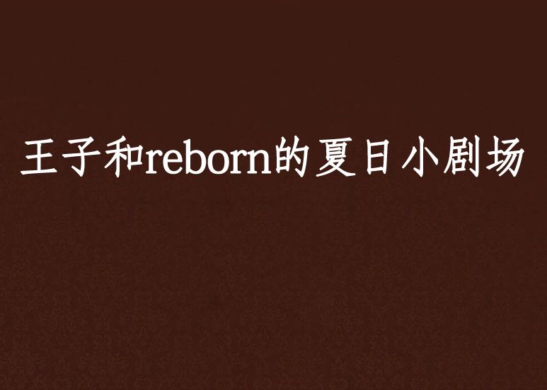 王子和reborn的夏日小劇場