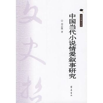 中國當代小說情愛敘事研究(周志雄創作的圖書)