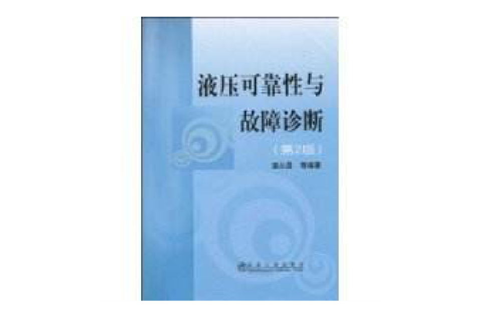 液壓可靠性與故障診斷