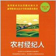 新型職業農民技能培訓叢書：農村經紀人