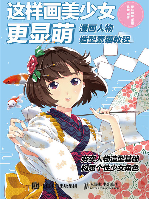 這樣畫美少女更顯萌：漫畫人物造型素描教程