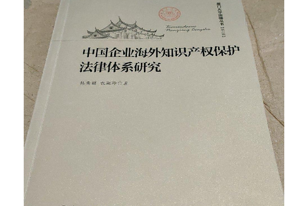 中國企業海外智慧財產權保護法律體系研究