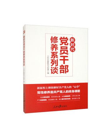 新時代黨員幹部修養系列談