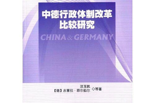 中德行政體制改革比較研究